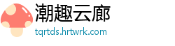 潮趣云廊